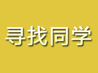 市北寻找同学